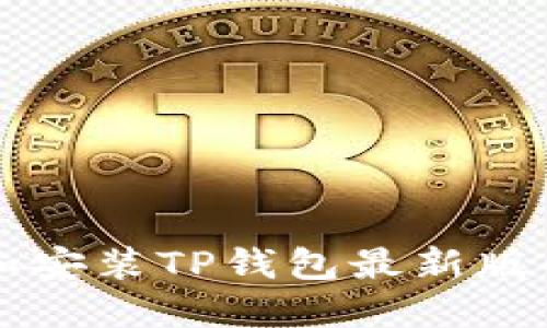 快速下载和安装TP钱包最新版的完整指南
