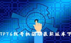 : 硕方TP76线号机驱动最新版本下载指南