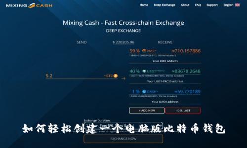 如何轻松创建一个电脑版比特币钱包