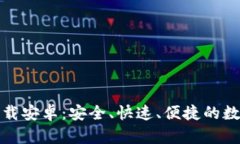 : TP钱包官网下载安卓：安全、快速、便捷的数字