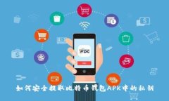如何安全提取比特币钱包APK中的私钥