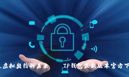光影波动，虚拟契约的未来——TP钱包最新版本官方下载网页版