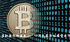 光影波动，虚拟契约的未来——TP钱包最新版本官