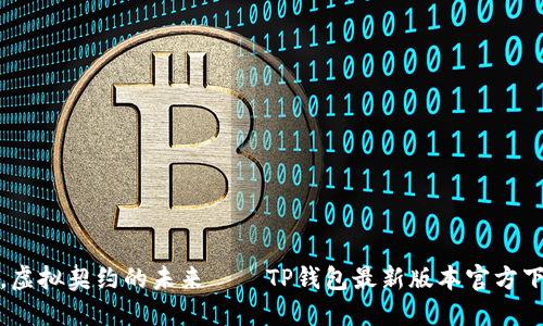 光影波动，虚拟契约的未来——TP钱包最新版本官方下载网页版