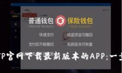 如何从TP官网下载最新版本的APP：一步步指南