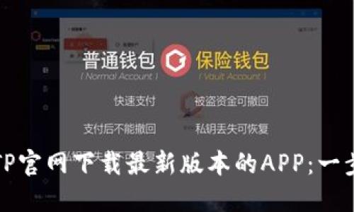 如何从TP官网下载最新版本的APP：一步步指南
