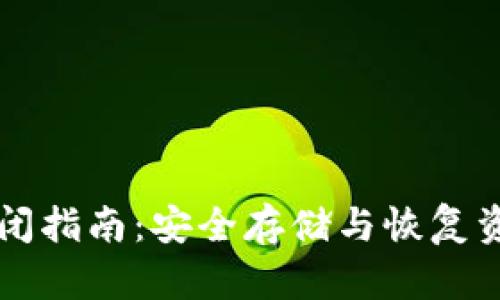 比特币钱包关闭指南：安全存储与恢复资产的最佳实践