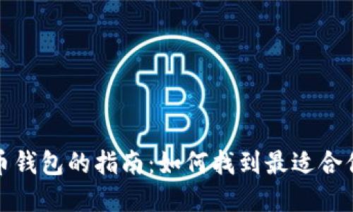 选择最佳比特币钱包的指南：如何找到最适合你的比特币钱包