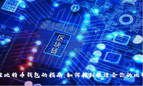 选择最佳比特币钱包的指南：如何找到最适合你的比特币钱包