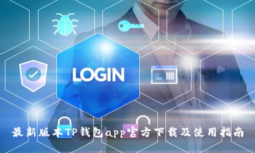 最新版本TP钱包app官方下载及使用指南