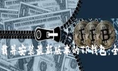 如何下载并安装最新版本的TP钱包：全面指南
