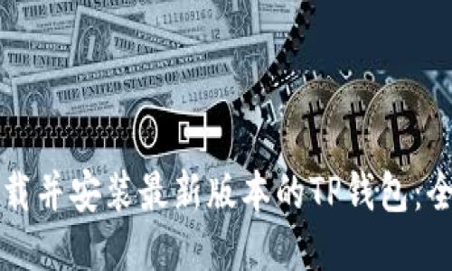 如何下载并安装最新版本的TP钱包：全面指南