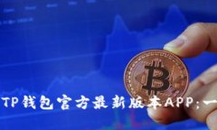 如何下载TP钱包官方最新版本APP：一步步指南