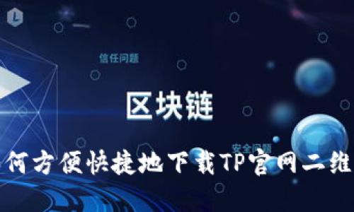  如何方便快捷地下载TP官网二维码？