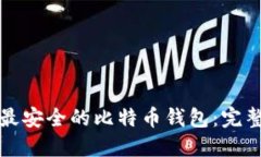 选择最安全的比特币钱包：完整指南