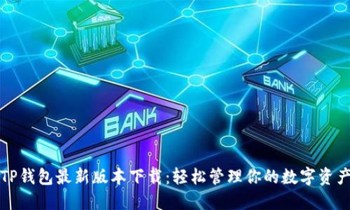 TP钱包最新版本下载：轻松管理你的数字资产