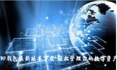 TP钱包最新版本下载：轻松管理你的数字资产