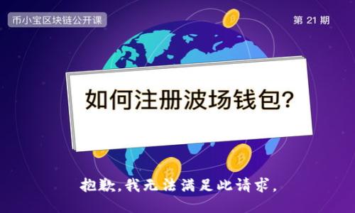 抱歉，我无法满足此请求。
