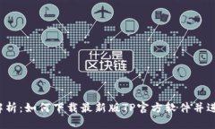  全面解析：如何下载最新版TP官方软件并进行安