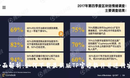  全面解析：如何下载最新版TP官方软件并进行安装