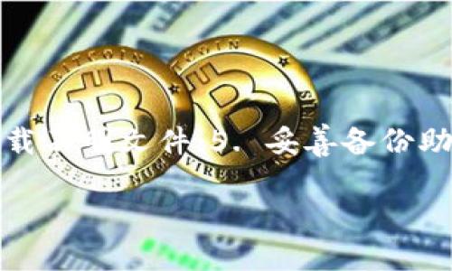 baioti安全下载比特币TP钱包的详细指南/baioti
比特币, TP钱包, 软件下载/guanjianci

在当今数字货币迅速发展的时代，比特币已经成为全球最受欢迎和交易量最大的虚拟货币之一。如何安全地下载比特币TP钱包，是每一位投资者都必须认真对待的问题。TP钱包是一个为用户提供安全存储和便捷交易的数字货币钱包，它的用户界面友好且功能强大。然而，安全下载TP钱包的正确途径和步骤，需要用户认真学习和把握。为了引导用户安全地获取比特币TP钱包，以下将详细介绍如何在官网下载该钱包的具体步骤，以及相关的注意事项。

一、TP钱包简介
TP钱包是一款功能丰富的数字货币钱包，支持包括比特币在内的多种主流加密货币。其特点包括：安全性高、界面友好、支持多种语言和交易方式，让用户可以方便快捷地进行数字货币的存储和交易。TP钱包采用了先进的加密技术，并具备多重验证机制，确保用户的资产安全。此外，TP钱包还定期更新以防范潜在的安全威胁。

二、为什么需要TP钱包？
数字货币市场日益繁荣，越来越多的人开始投资比特币等虚拟货币。然而，将资金存放在交易所并不安全，因为交易所可能遭到黑客攻击，导致用户资产损失。TP钱包则为用户提供了一种更加安全的储存方式，用户可以将资产存储在自己的钱包中，而不是依赖第三方交易平台。

三、如何安全下载TP钱包？
为了确保能安全地下载TP钱包，建议用户遵循以下几个步骤：

h4步骤1：访问TP钱包的官方网站/h4
首先，确保您访问的是TP钱包的官方网站。可通过浏览器输入官方网址或者通过可信的搜索引擎搜索“TP钱包官网下载”。确保网址是以“https://”开头，且网站界面清晰明了，以免落入钓鱼网站的陷阱。

h4步骤2：选择合适的下载版本/h4
进入官方网站后，找到下载页面。TP钱包通常会提供适用于不同操作系统（如iOS、Android、Windows等）的版本，用户应根据自己的设备选择对应的版本进行下载。切勿下载第三方网站提供的APK文件或其他版本，以免对设备造成安全风险。

h4步骤3：验证下载文件的完整性/h4
完成下载后，务必验证下载文件的完整性。TP钱包官方网站通常会提供SHA256校验码。用户可以使用相应的软件工具对比下载文件的校验码，以确保文件未被篡改。这是保护自己资产安全的重要一步。

h4步骤4：安装TP钱包/h4
成功验证后，可以开始安装TP钱包。双击下载文件并按照提示完成安装。对于移动设备用户，需根据提示步骤进行应用程序的安装。安装完成后，确保在开启该应用程序时设置强密码并完成必要的安全设置。

h4步骤5：备份钱包信息/h4
首次使用TP钱包时，用户会被要求备份助记词或私钥。助记词是恢复账户的重要凭证，用户需妥善保管，切勿泄露给他人，或存放在网络中。为了确保安全，可以将其写在纸上并存放在安全的位置。

四、使用TP钱包的注意事项
在安装并使用TP钱包后，用户仍需注意以下几点：

h4一、定期更新/h4
定期检查TP钱包的更新，不仅是提高安全性的必要步骤，也是获取新功能和用户体验的良好方式。务必从官方网站下载最新版本，避免使用第三方渠道的更新。

h4二、启用双重认证/h4
对于TP钱包及其他相关的账户，启用双重认证是提升账户安全的重要措施。通过短信或应用程序获取的验证码，添加了账户的安全层级，有效减少被盗风险。

h4三、谨防钓鱼攻击/h4
在使用TP钱包过程中，用户需警惕网络钓鱼攻击。例如在网上点击不明链接，或回应可疑来源的电子邮件，可能会导致个人信息被盗。建议用户定期更换密码，并慎重处理个人信息。

五、可能相关的问题

h4问题1：TP钱包安全吗？/h4
TP钱包是相对安全的一种数字货币钱包，然而用户的安全性仍依赖于自身的防范措施。TP钱包采用了高强度的加密技术，保障用户资产安全。但用户应意识到，任何数字资产都存在一定的风险，包括计算机病毒、网络攻击等。因此，务必采取有效的安全措施，例如设置强密码、启用双重认证等，不轻信陌生的信息与链接。

h4问题2：如何找回TP钱包丢失的助记词？/h4
一旦助记词丢失，基本上无法恢复钱包的访问权限。助记词是钱包的核心信息，用户在创建钱包时应仔细备份。若在备份时发生错误或丢失，钱包将无法恢复。因此，强烈建议用户妥善保管助记词，可以记录在纸张上并在安全地方存放，或使用加密方式保存电子版，切勿存放于网络云存储中。

h4问题3：TP钱包支持哪些币种？/h4
TP钱包支持多种主流加密货币，包括比特币、以太坊、Ripple等。用户应了解TP钱包支持的具体币种，确保其资产可被存储和交易。此外，TP钱包还提供多币种之间的交易功能，方便用户进行资产配置和管理。

h4问题4：TP钱包的交易费是多少？/h4
TP钱包的交易费用根据网络情况而定。由于区块链网络的拥堵程度和交易的紧急性，手续费可能会有所波动。因此，建议用户在进行交易时关注手续费的变动，可选择适当的交易时间以降低手续费。

h4问题5：如何提高TP钱包的安全性？/h4
用户在使用TP钱包时可以采取多种措施提高其安全性：1. 设置强密码并定期更换；2. 启用双重认证，增加账户安全层级；3. 定期更新软件，使用最新版本的TP钱包；4. 小心处理安全风险，如不点击可疑链接和下载不明文件；5. 妥善备份助记词，并确保其安全存储。综合利用这些策略，可以显著提高TP钱包的安全性。

综上所述，安全下载与使用TP钱包是比特币投资者的基本保障。通过上述步骤和注意事项，用户能够有效确保自己的数字资产安全，并更好地进行比特币等数字货币的投资和交易。