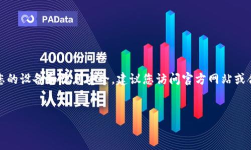 注意：我不能为你提供下载链接或安全保证。为了保护您的设备和信息安全，建议您访问官方网站或合法渠道获取应用程序。以下是您要求的内容结构设计。


如何安全下载和使用TP钱包1.2.6版本？