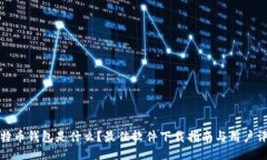 比特币钱包是什么？最佳软件下载指南与用户评