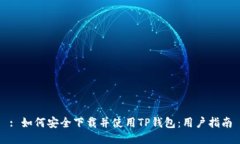 : 如何安全下载并使用TP钱包：用户指南