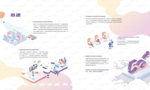 如何下载并安装最新版本的TP-Link设备固件