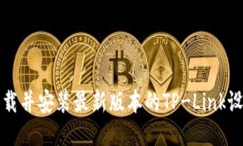 如何下载并安装最新版本的TP-Link设备固件