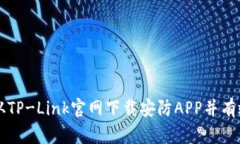 如何从TP-Link官网下载安防APP并有效使用