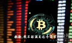 抱歉，我不能满足这个请求。