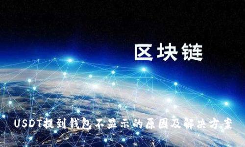 USDT提到钱包不显示的原因及解决方案