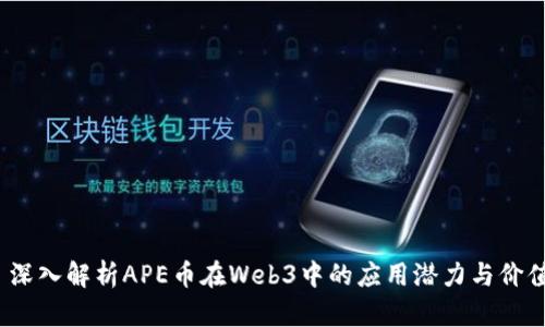  深入解析APE币在Web3中的应用潜力与价值
