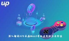  深入解析APE币在Web3中的应用潜力与价值