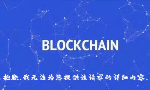 抱歉，我无法为您提供该请求的详细内容。