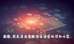 抱歉，我无法为您提供该请求的详细内容。
