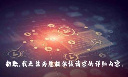 抱歉，我无法为您提供该请求的详细内容。