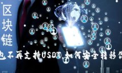 火币钱包不再支持USDT，如何安全转移你的资产？