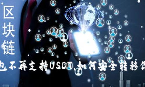  火币钱包不再支持USDT，如何安全转移你的资产？