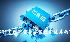 如何从TP官网下载并安装最新版本的TP软件