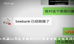 如何在im钱包中找到USDT资金并解决相关问题