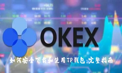 如何安全下载和使用TP钱包：完整指南