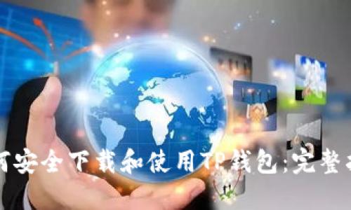 如何安全下载和使用TP钱包：完整指南