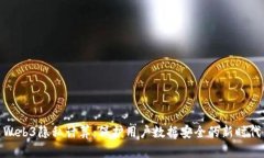 Web3隐私计算：保护用户数据安全的新时代