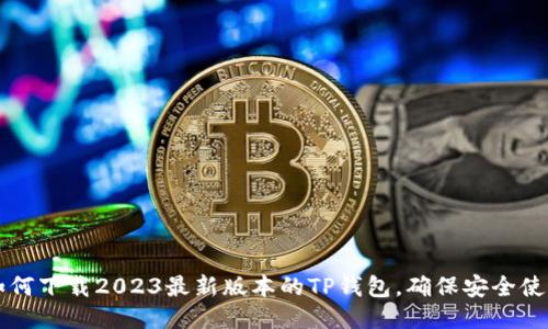 如何下载2023最新版本的TP钱包，确保安全使用