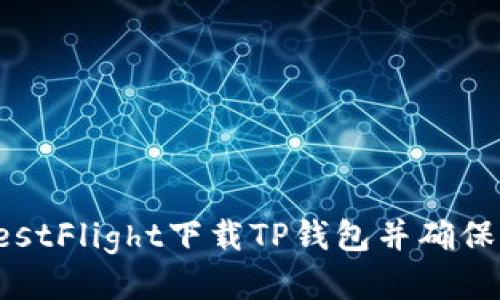 如何从TestFlight下载TP钱包并确保成功安装