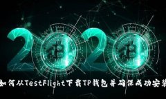 如何从TestFlight下载TP钱包并确保成功安装