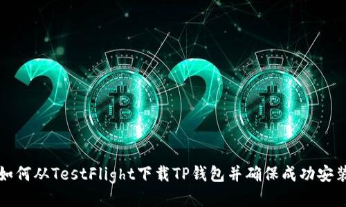 如何从TestFlight下载TP钱包并确保成功安装