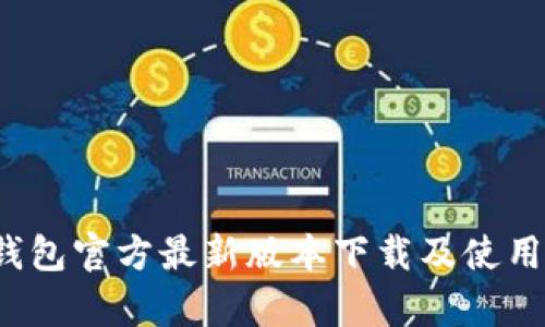  tp钱包官方最新版本下载及使用指南